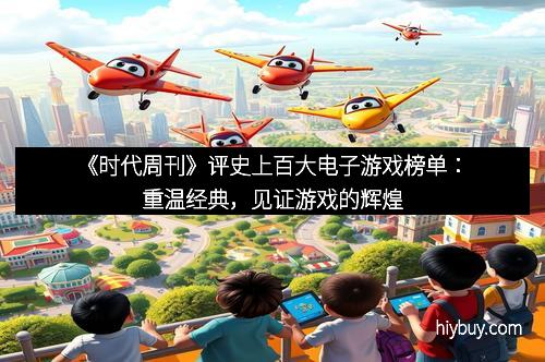 《时代周刊》评史上百大电子游戏榜单:重温经典,见证游戏的辉煌