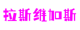 北京市拉斯维加斯游戏智控科技有限公司